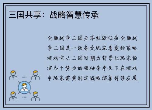 三国共享：战略智慧传承