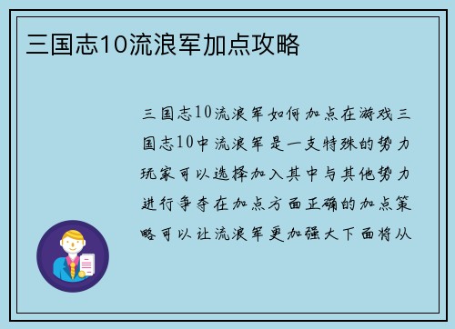 三国志10流浪军加点攻略