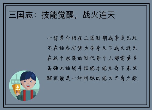 三国志：技能觉醒，战火连天