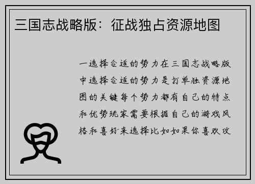 三国志战略版：征战独占资源地图