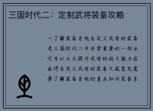三国时代二：定制武将装备攻略