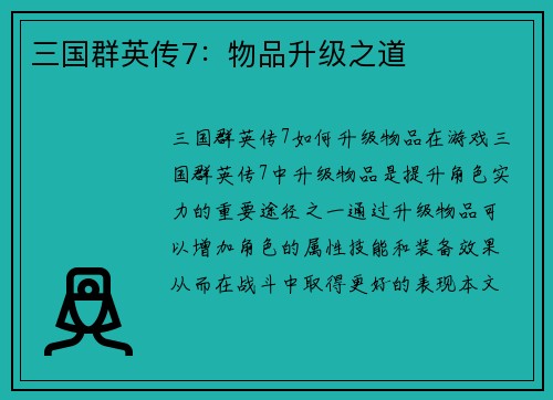 三国群英传7：物品升级之道