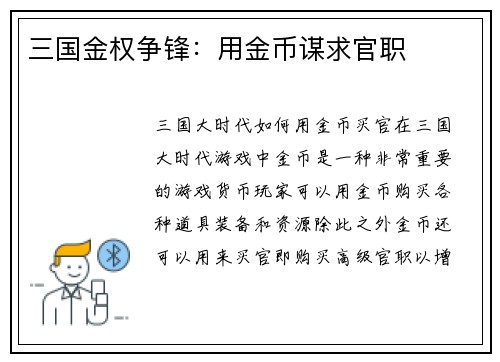 三国金权争锋:用金币谋求官职