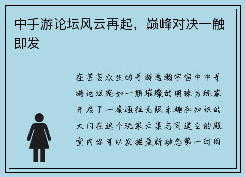 中手游论坛风云再起，巅峰对决一触即发