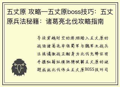 五丈原 攻略—五丈原boss技巧：五丈原兵法秘籍：诸葛亮北伐攻略指南