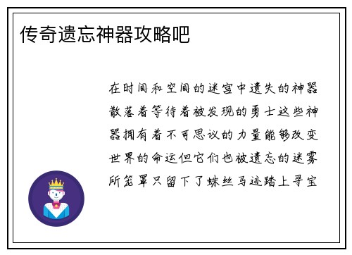 传奇遗忘神器攻略吧