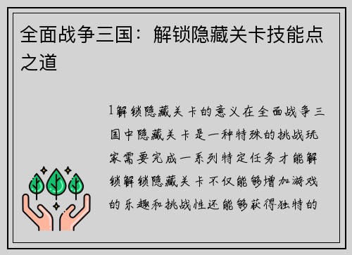 全面战争三国：解锁隐藏关卡技能点之道