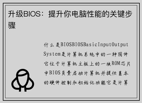 升级BIOS：提升你电脑性能的关键步骤