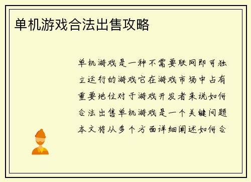 单机游戏合法出售攻略