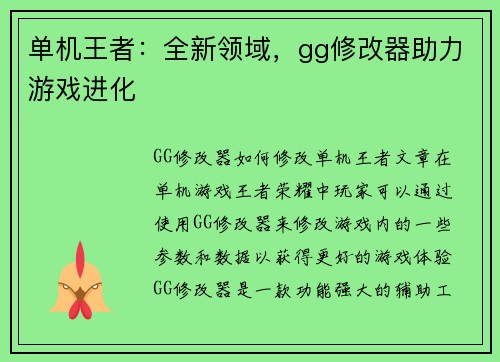 单机王者：全新领域，gg修改器助力游戏进化