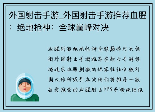 外国射击手游_外国射击手游推荐血腥：绝地枪神：全球巅峰对决