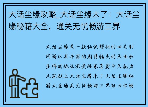 大话尘缘攻略_大话尘缘未了：大话尘缘秘籍大全，通关无忧畅游三界