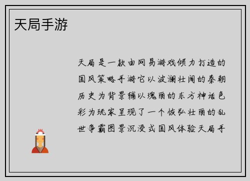 天局手游