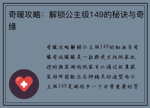 奇暖攻略：解锁公主级149的秘诀与奇缘