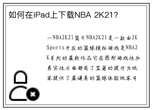 如何在iPad上下载NBA 2K21？