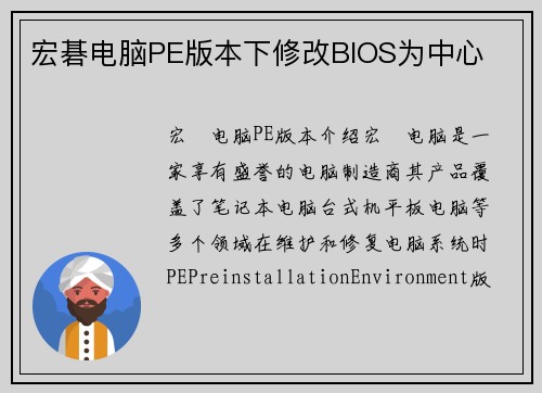 宏碁电脑PE版本下修改BIOS为中心