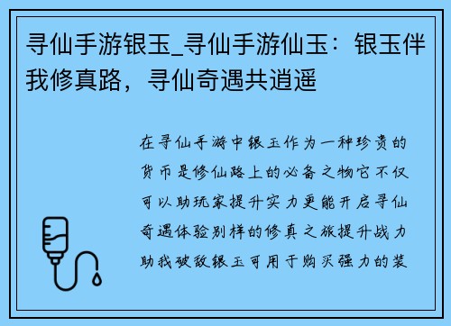寻仙手游银玉_寻仙手游仙玉：银玉伴我修真路，寻仙奇遇共逍遥