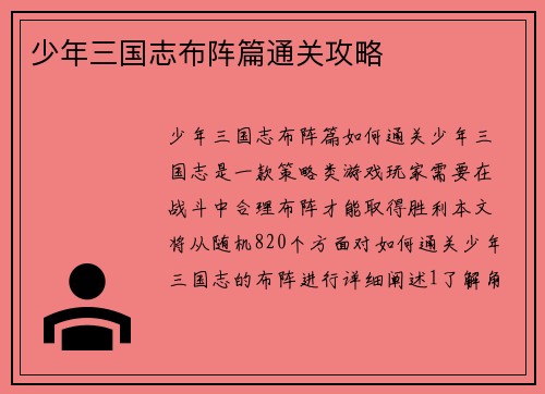 少年三国志布阵篇通关攻略