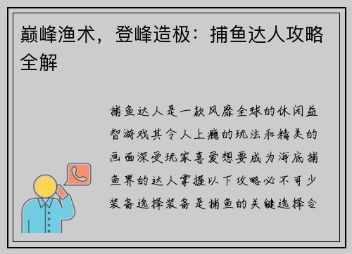 巅峰渔术，登峰造极：捕鱼达人攻略全解