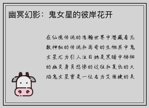 幽冥幻影：鬼女星的彼岸花开