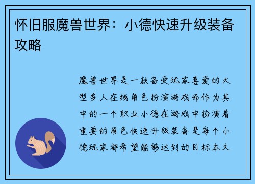 怀旧服魔兽世界：小德快速升级装备攻略