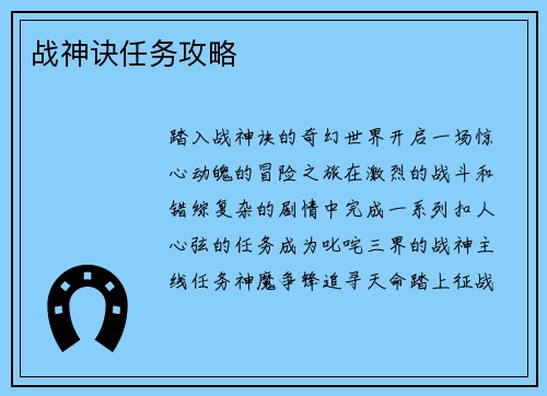 战神诀任务攻略