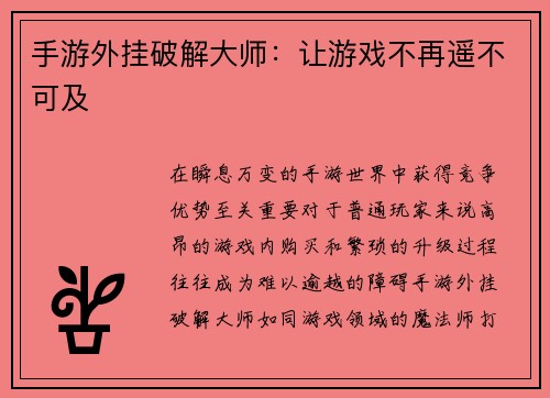 手游外挂破解大师：让游戏不再遥不可及