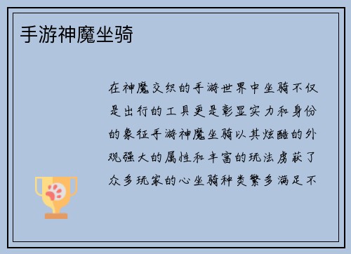 手游神魔坐骑
