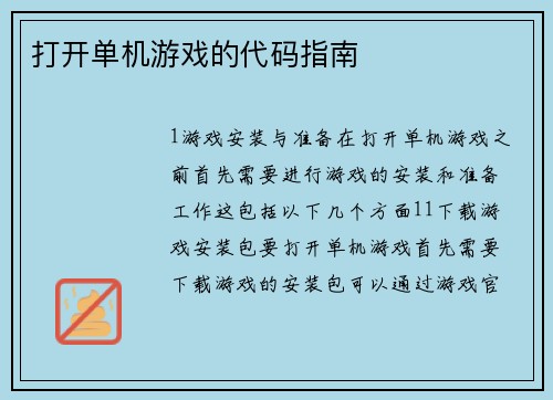 打开单机游戏的代码指南