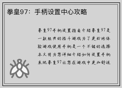 拳皇97：手柄设置中心攻略