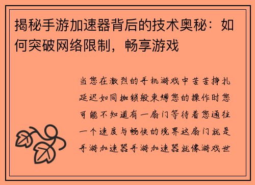 揭秘手游加速器背后的技术奥秘：如何突破网络限制，畅享游戏