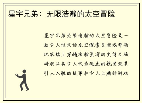 星宇兄弟：无限浩瀚的太空冒险