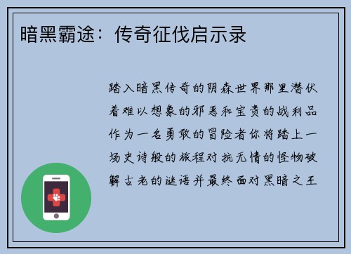 暗黑霸途：传奇征伐启示录