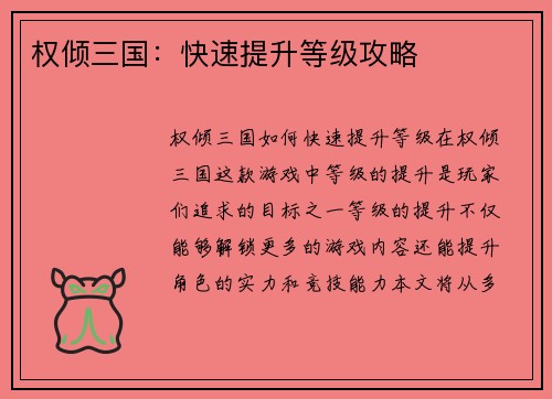 权倾三国：快速提升等级攻略