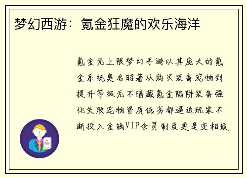 梦幻西游：氪金狂魔的欢乐海洋