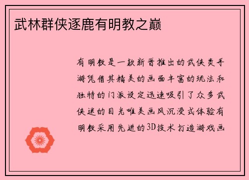 武林群侠逐鹿有明教之巅