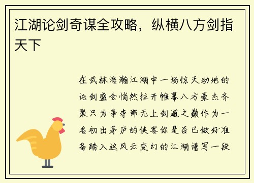 江湖论剑奇谋全攻略，纵横八方剑指天下