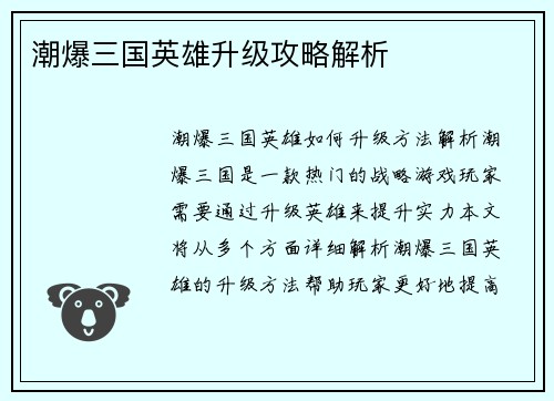 潮爆三国英雄升级攻略解析