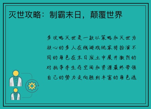 灭世攻略：制霸末日，颠覆世界