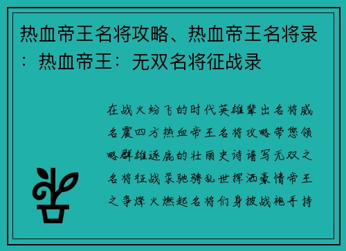 热血帝王名将攻略、热血帝王名将录：热血帝王：无双名将征战录