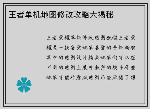 王者单机地图修改攻略大揭秘