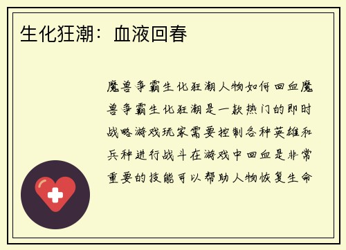 生化狂潮：血液回春