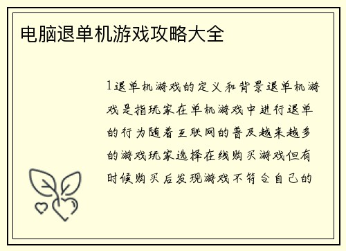 电脑退单机游戏攻略大全
