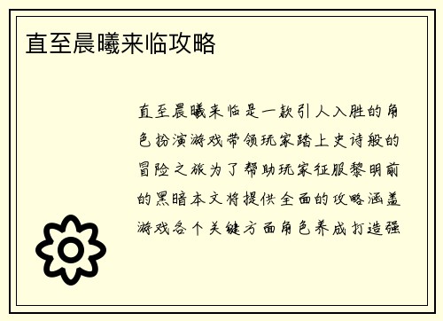 直至晨曦来临攻略