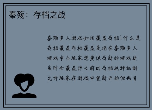 秦殇：存档之战