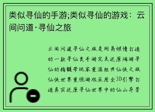 类似寻仙的手游;类似寻仙的游戏：云间问道·寻仙之旅