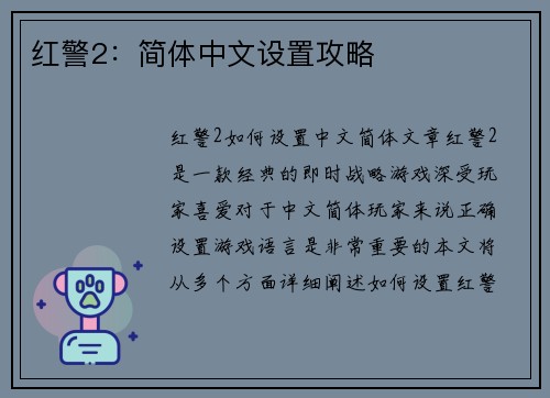 红警2：简体中文设置攻略