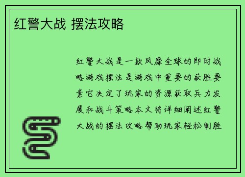 红警大战 摆法攻略
