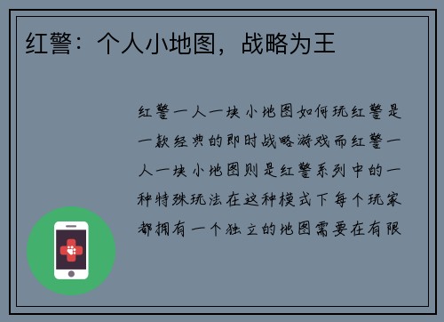红警：个人小地图，战略为王