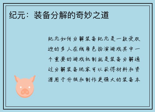 纪元：装备分解的奇妙之道